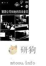 丽源公司和她的四朵金花   1990  PDF电子版封面  7800362930  李平著 