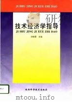 技术经济学指导   1996  PDF电子版封面  7536925514  刘晓君主编 