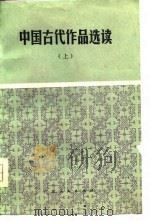中国古代作品选读（1980 PDF版）