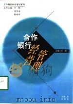 合作银行经营管理   1997  PDF电子版封面  7210018247  刘彰主编 