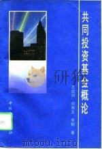 共同投资基金概论   1996  PDF电子版封面  7504914568  王经训，何燕生主编 