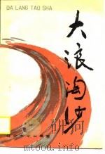 大浪淘沙   1990  PDF电子版封面  7561009550  中共辽宁省纪律检查委员会等编 