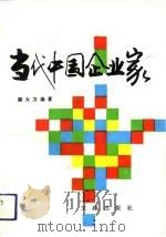 当代中国企业家（1993 PDF版）