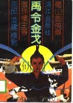 蜀山剑侠传之七  禹令金戈  上（1989 PDF版）