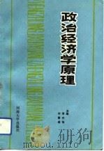 政治经济学原理   1993  PDF电子版封面  7810410008  周升旭，付雪成主编 