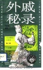 外戚秘录   1993  PDF电子版封面  756331525X  汪高鑫编著 