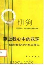 献上我心中的花环  纪念著名化学家王葆仁   1988  PDF电子版封面  7030006887  中国化学会，中国科学化学研究所编 