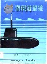 潜艇潜望镜   1983  PDF电子版封面    张坤石，杨正智，孙成禄，张秉铎，陈道辉 