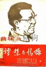 曲啸的理想与情操   1985  PDF电子版封面    中共辽宁省委整党办公室，中共辽宁省委宣传部，中共辽宁省委共产 