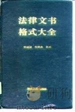法律文书格式大全（1989 PDF版）