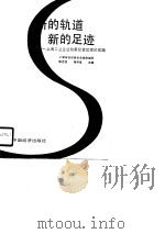 新的轨道  新的足迹-上海工业企业改善经营管理的实践   1988  PDF电子版封面    陈克俭，杨学富 