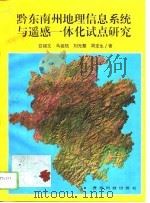 黔东南州地理信息系统与遥感一体化试点研究（1996 PDF版）