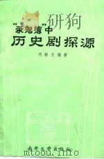 《录鬼簿》中历史剧探源（1989 PDF版）