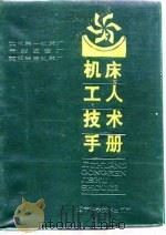 机床工人技术手册   1989  PDF电子版封面  7538103503  沈阳第一机床厂等编 