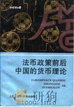 法币政策前后中国的货币理论   1995  PDF电子版封面  7805159998  钟祥财著 