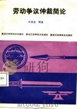 劳动争议仲裁简论   1987  PDF电子版封面    李嵘盛编著 