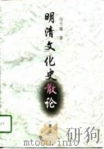 明清文化史散论（1998 PDF版）