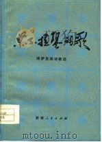 东不拉琴的歌  哈萨克族诗歌选（1978 PDF版）