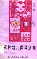 农村幼儿保教须知（1984 PDF版）