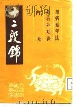 十二段锦  康健之路   1987  PDF电子版封面    （清）潘伟著 