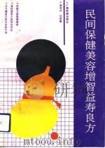 民间保健美容增智益寿良方（1992 PDF版）