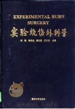 实验烧伤外科学（1997 PDF版）