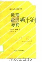 数理经济学导论   1990  PDF电子版封面  7533503880  （英）卡塞尔（Cassels，J.W.S.）著；吴碧英，郑沐 