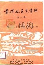 黄骅县文史资料  第1辑（1989 PDF版）