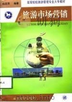 旅游市场营销   1998  PDF电子版封面  7310011414  赵西萍编著 