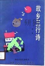 故乡三行诗（1990 PDF版）