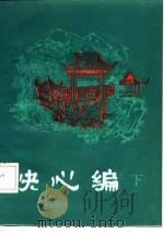 明末清初小说  第一函  天花藏主人小说十种（1985 PDF版）