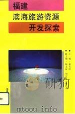 福建滨海旅游资源开发探索   1993  PDF电子版封面  7211019786  谢在团主编 