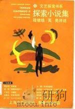 探索小说集   1986  PDF电子版封面  10078·3795  程德培，吴亮 