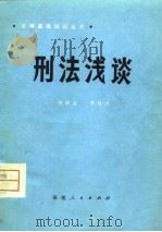 刑法浅谈（1979 PDF版）