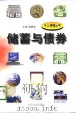 储蓄与债券   1998  PDF电子版封面  7202022516  鲍静海主编 