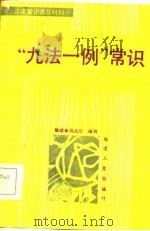 “九法一例”常识   1985  PDF电子版封面    福建省司法厅编写 