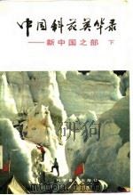 中国科苑英华录（新中国之部）  下册（1988年01月第1版 PDF版）