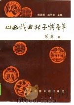 山西戏曲折子戏荟萃   1989  PDF电子版封面  7104001468  郭恩德，赵华云主编 