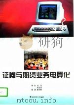 证券与期货业务电算化   1996  PDF电子版封面  7810314440  姜灵敏编著 