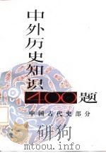 中外历史知识400题（1987 PDF版）