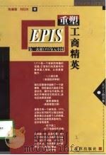 EPIS重塑工商精英   1998  PDF电子版封面  7801430883  钱肇基，刘白水著 