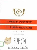 上海医科大学校庆七十周年论文汇编（1997 PDF版）