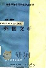 外国文学   1987  PDF电子版封面  7530900250  陈慧君主编 
