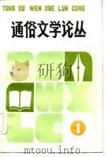 通俗文学论丛   1986  PDF电子版封面    吴晓铃，薛宝琨编 