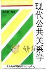 现代公共关系学（1996 PDF版）