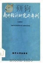 南开经济研究所年刊  1983   1984  PDF电子版封面  4301·13  《南开经济研究所年刊》编辑委员会编 