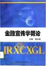 金融宣传学概论   1996  PDF电子版封面  781033624X  侯永斌主编 