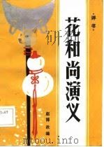 评书  花和尚演义   1985年06月第1版  PDF电子版封面    赵博 