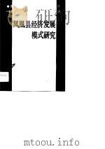 凤凰县经济发展模式研究   1989  PDF电子版封面  7217006635  张协堂，郑亦巧著 