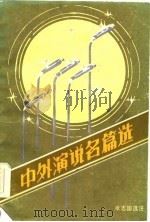 中外演说名篇选   1985  PDF电子版封面  7111·1457  张志国选注 